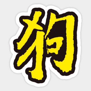 Dog (Chinese Zodiac Sign) INK Sticker